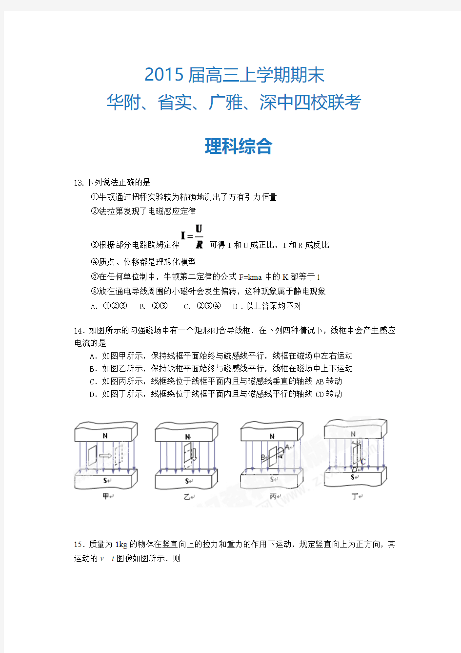 2015年广东四校联考理综