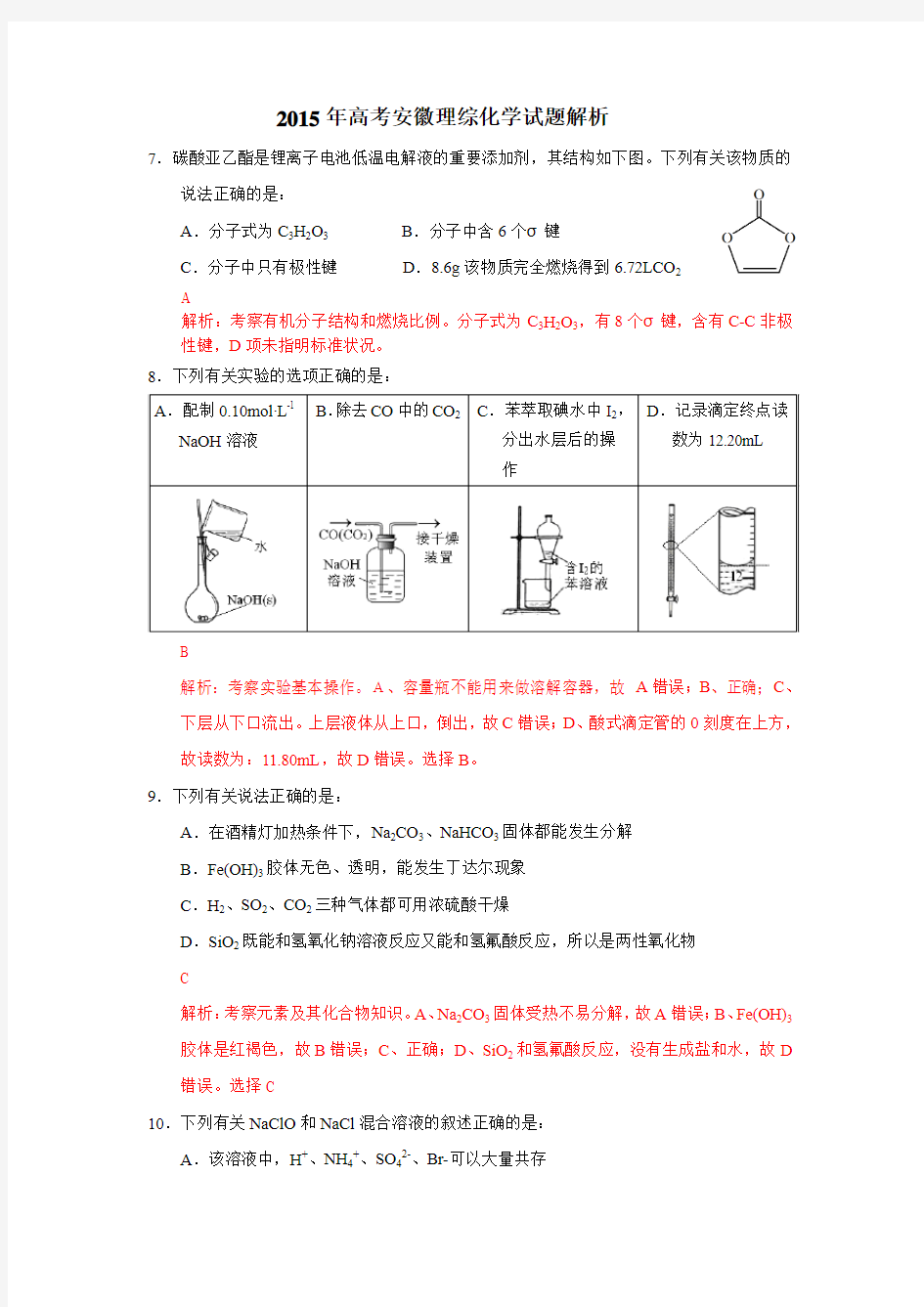 2015年高考安徽理综化学试题解析