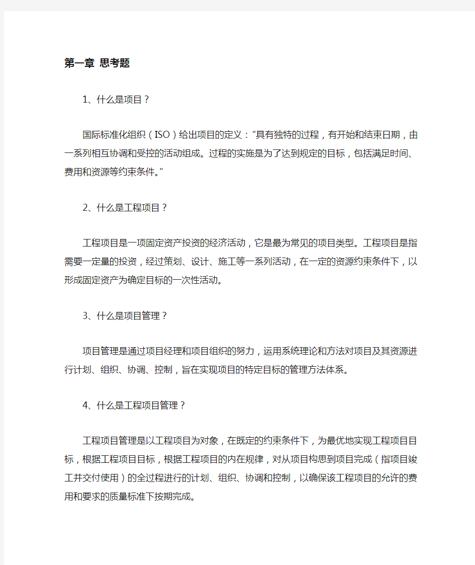 工程项目管理习题及答案