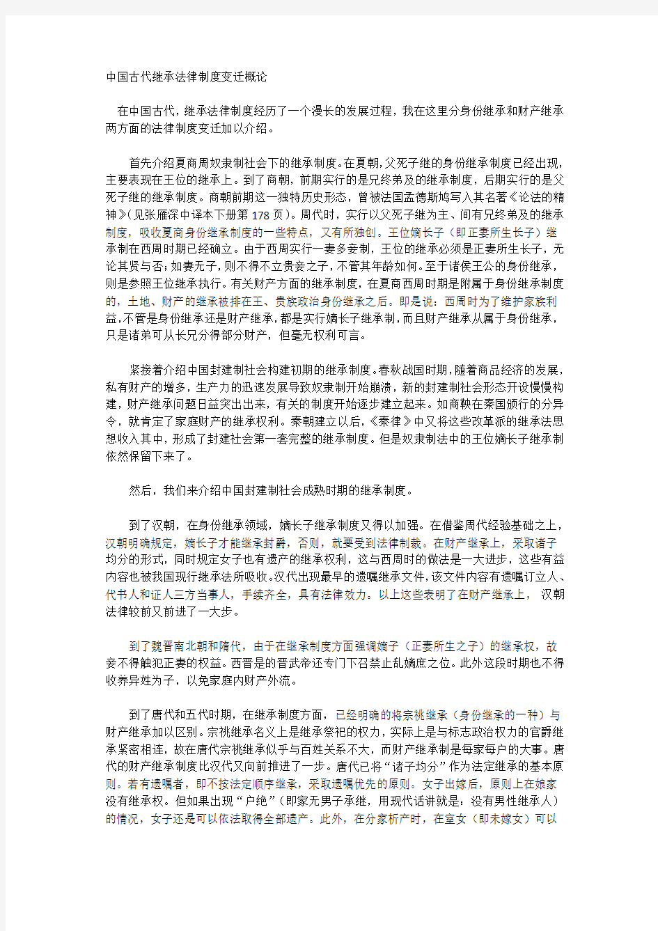 中国古代继承法律制度变迁