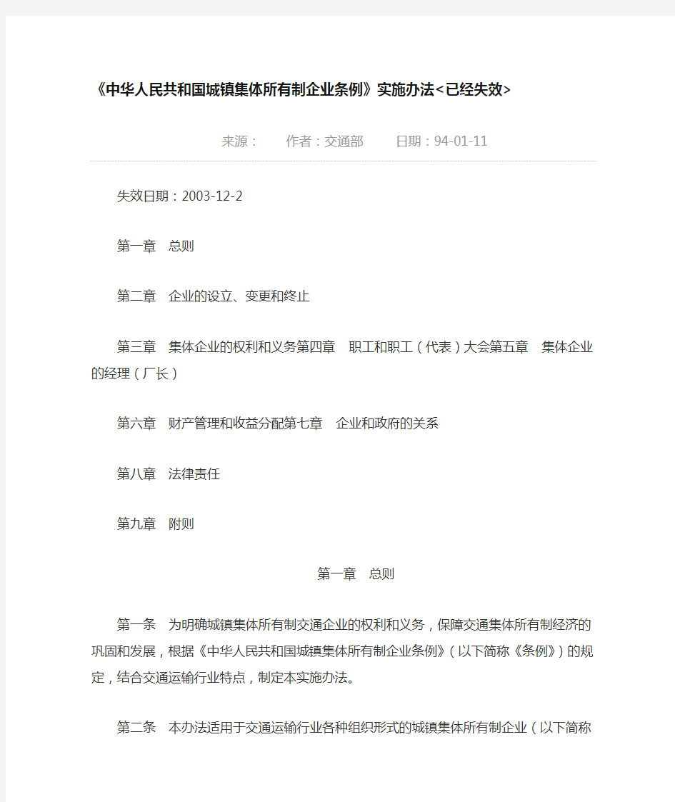 中华人民共和国城镇集体所有制企业条例 实施细则