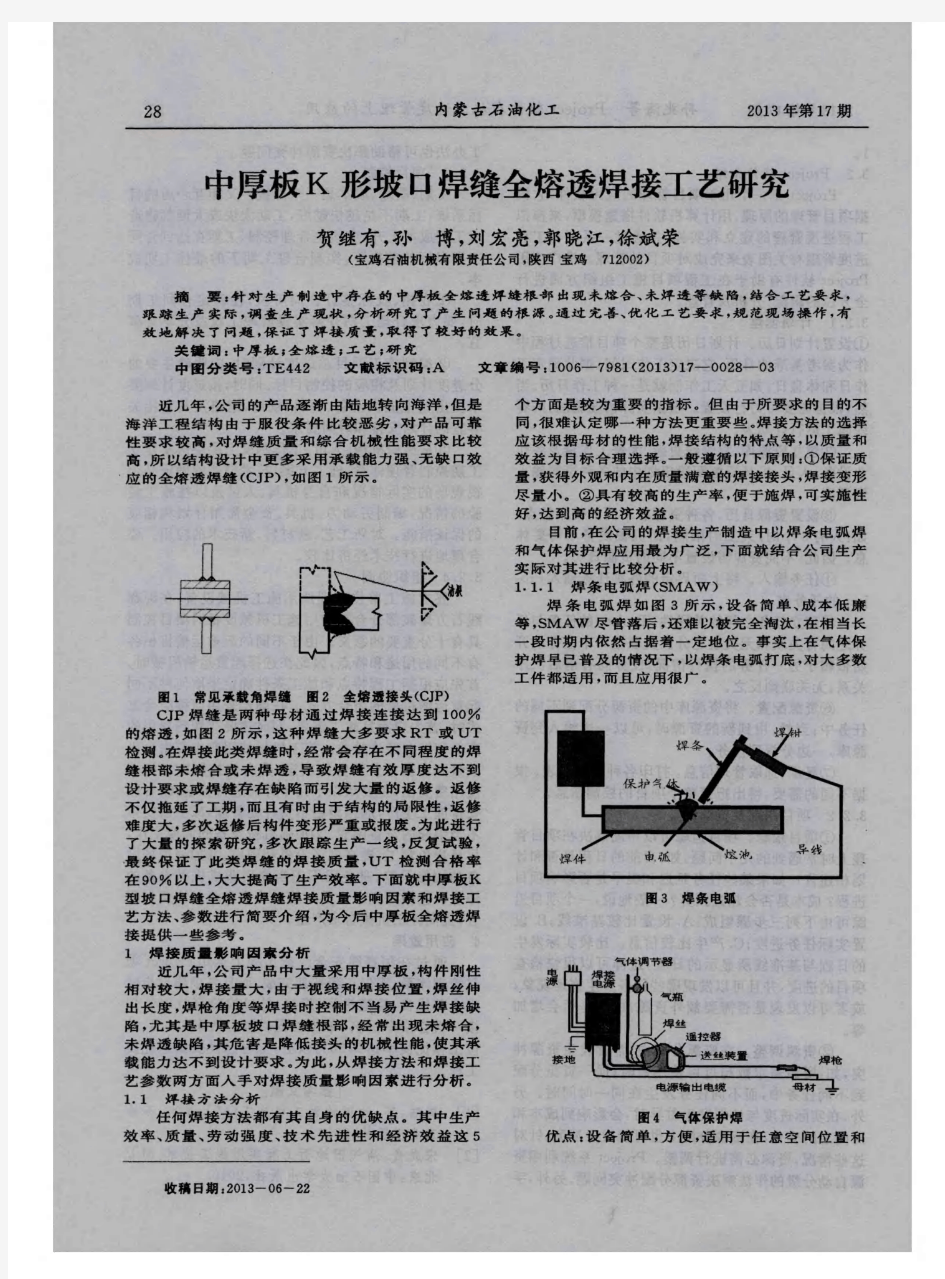 中厚板K形坡口焊缝全熔透焊接工艺研究