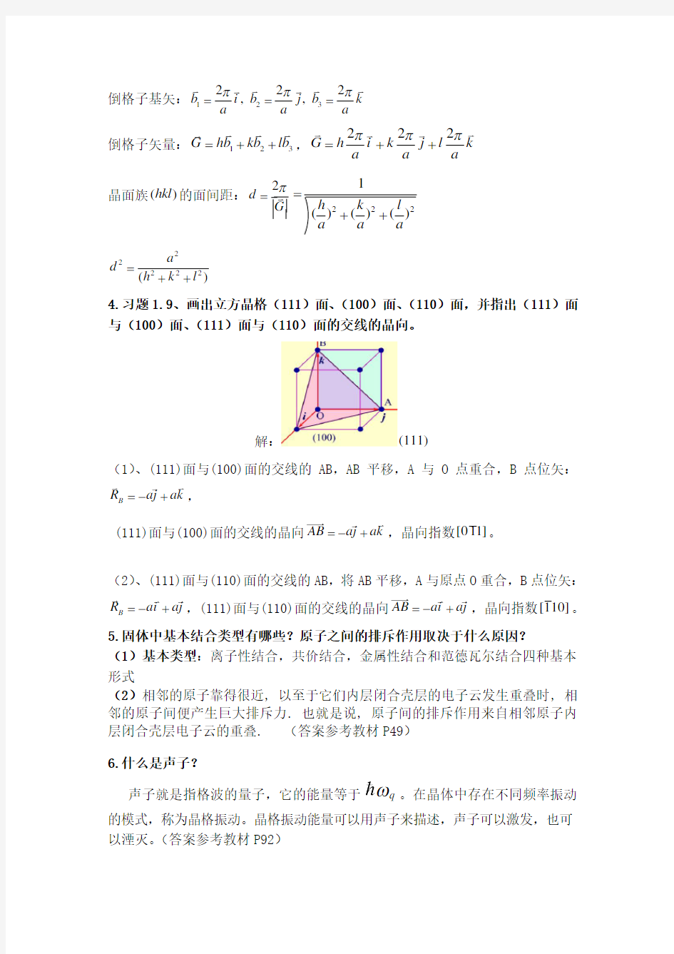 固体物理复习题答案完整版