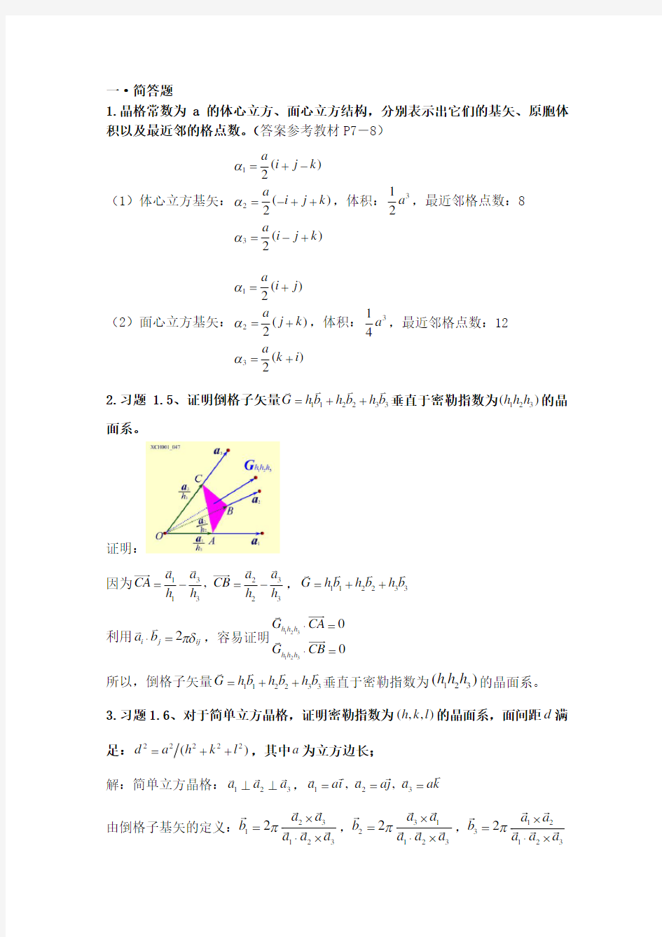 固体物理复习题答案完整版