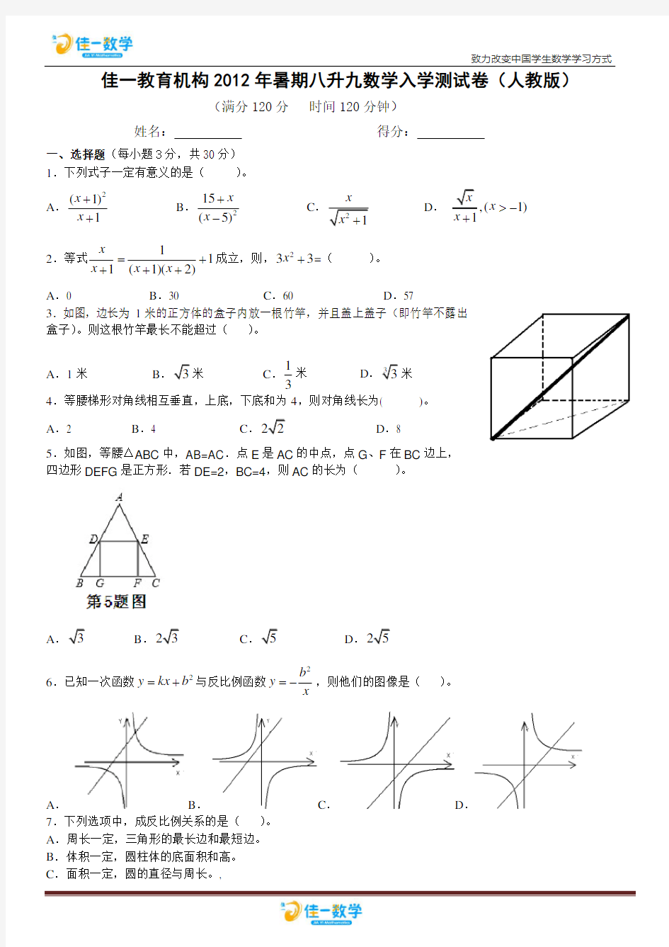 佳一教育机构2012年暑期八升九数学入学测试卷(人教版)