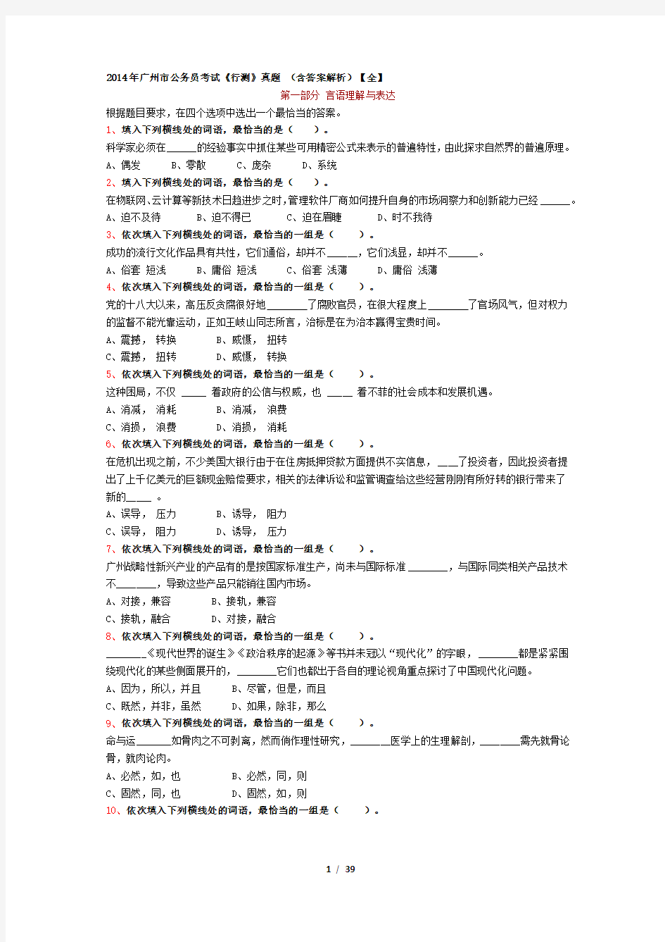 2014年广州市公务员考试《行测》真题 (含答案解析)【全】