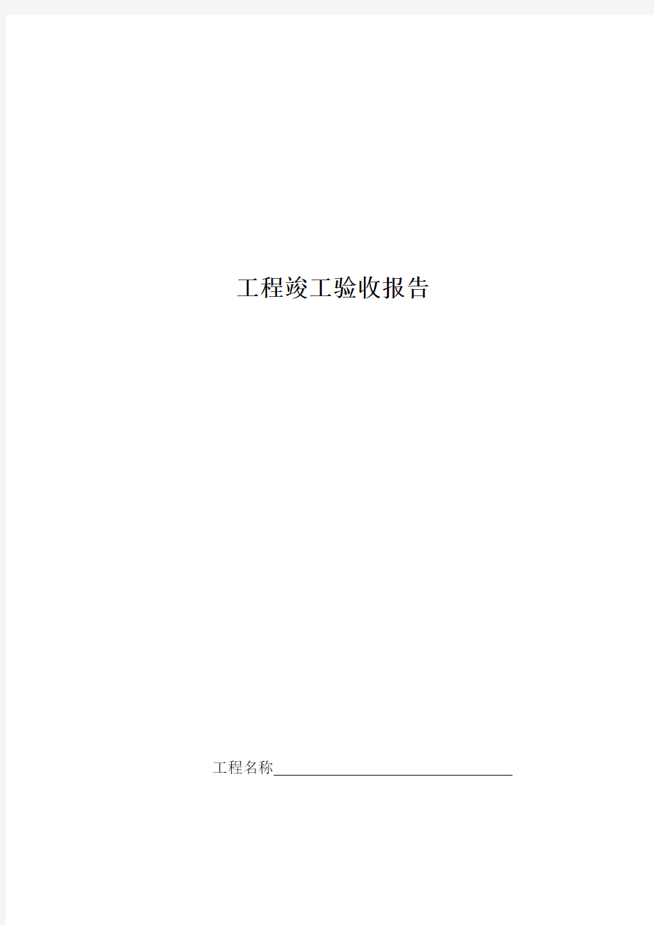 竣工验收报告Microsoft Word 文档