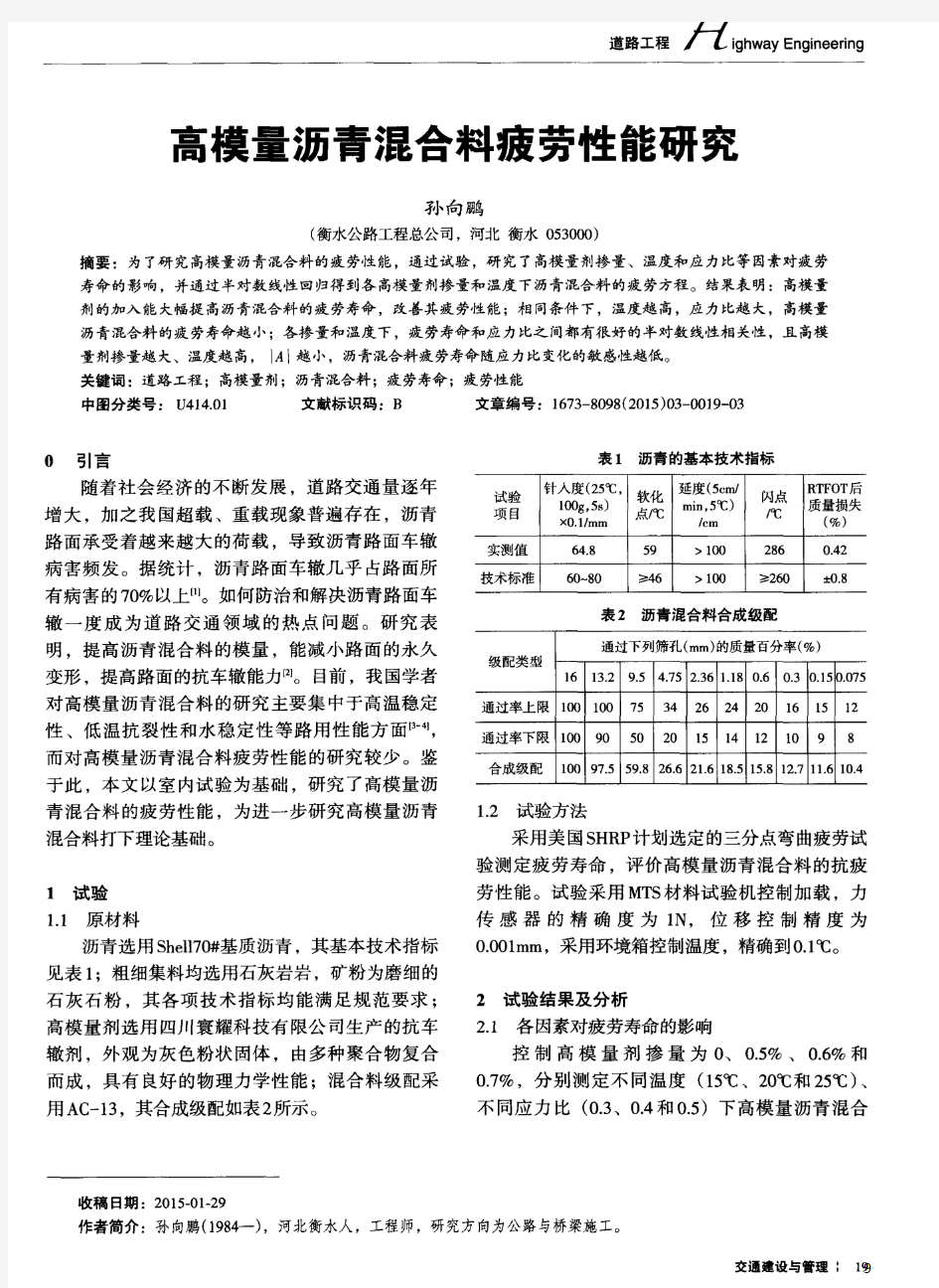 高模量沥青混合料疲劳性能研究