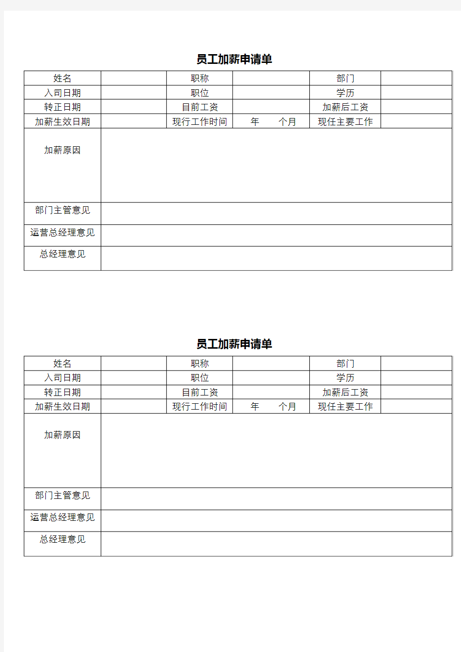 员工加薪申请单