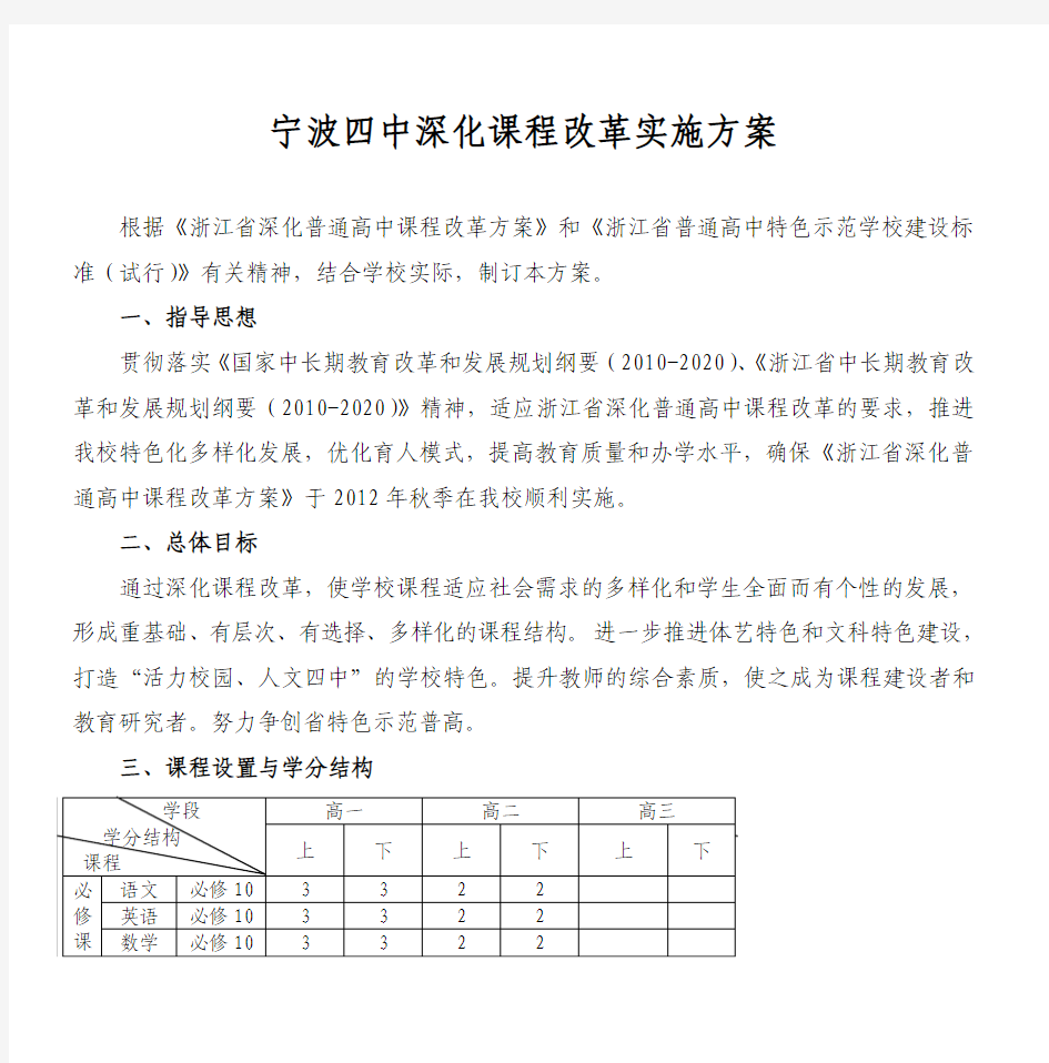 宁波四中深化课程改革实施方案