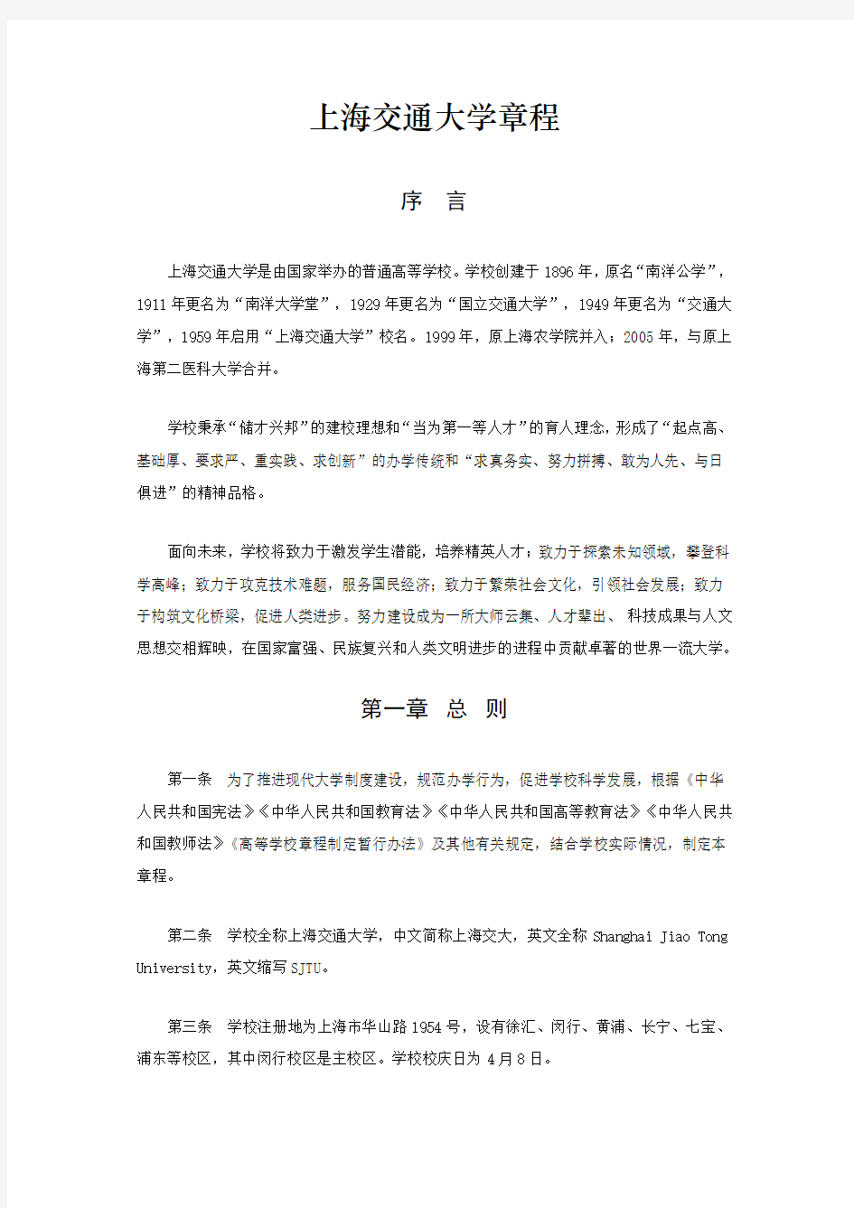 上海交通大学章程