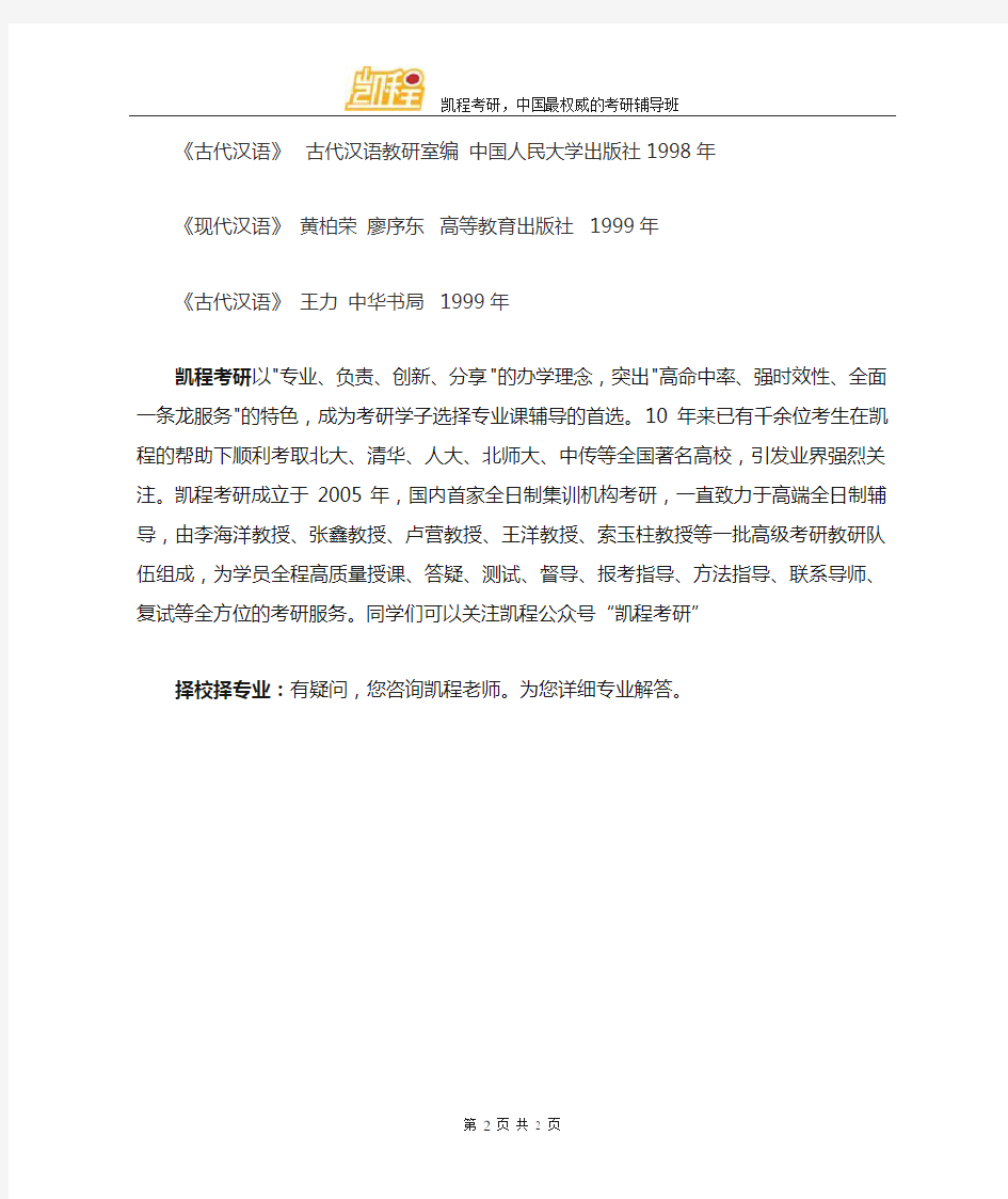 中国人民大学汉语言文字学考研参考书目与考试科目