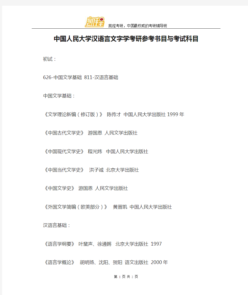 中国人民大学汉语言文字学考研参考书目与考试科目