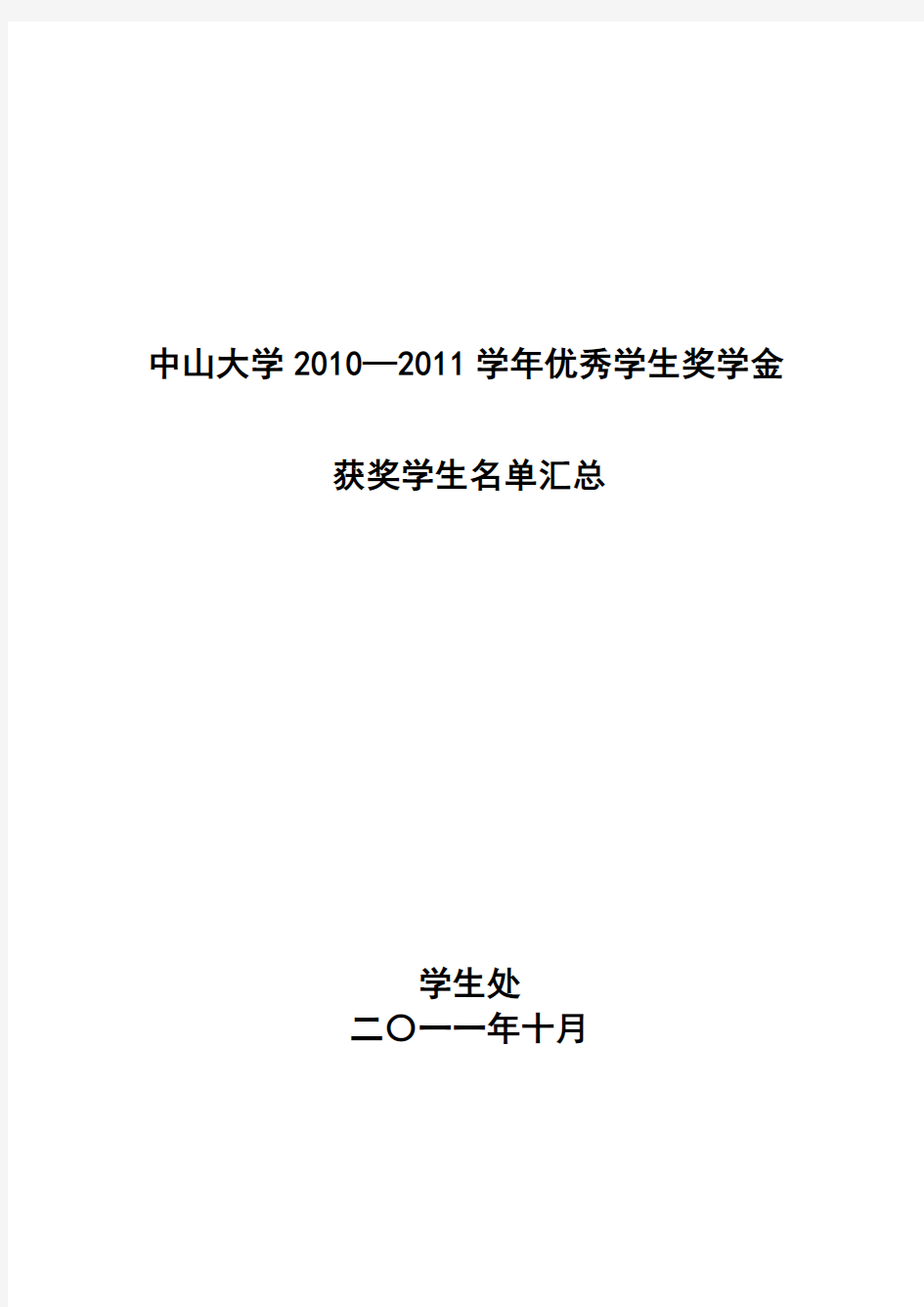 中山大学2010-2011学年度优秀学生奖学金获奖名单