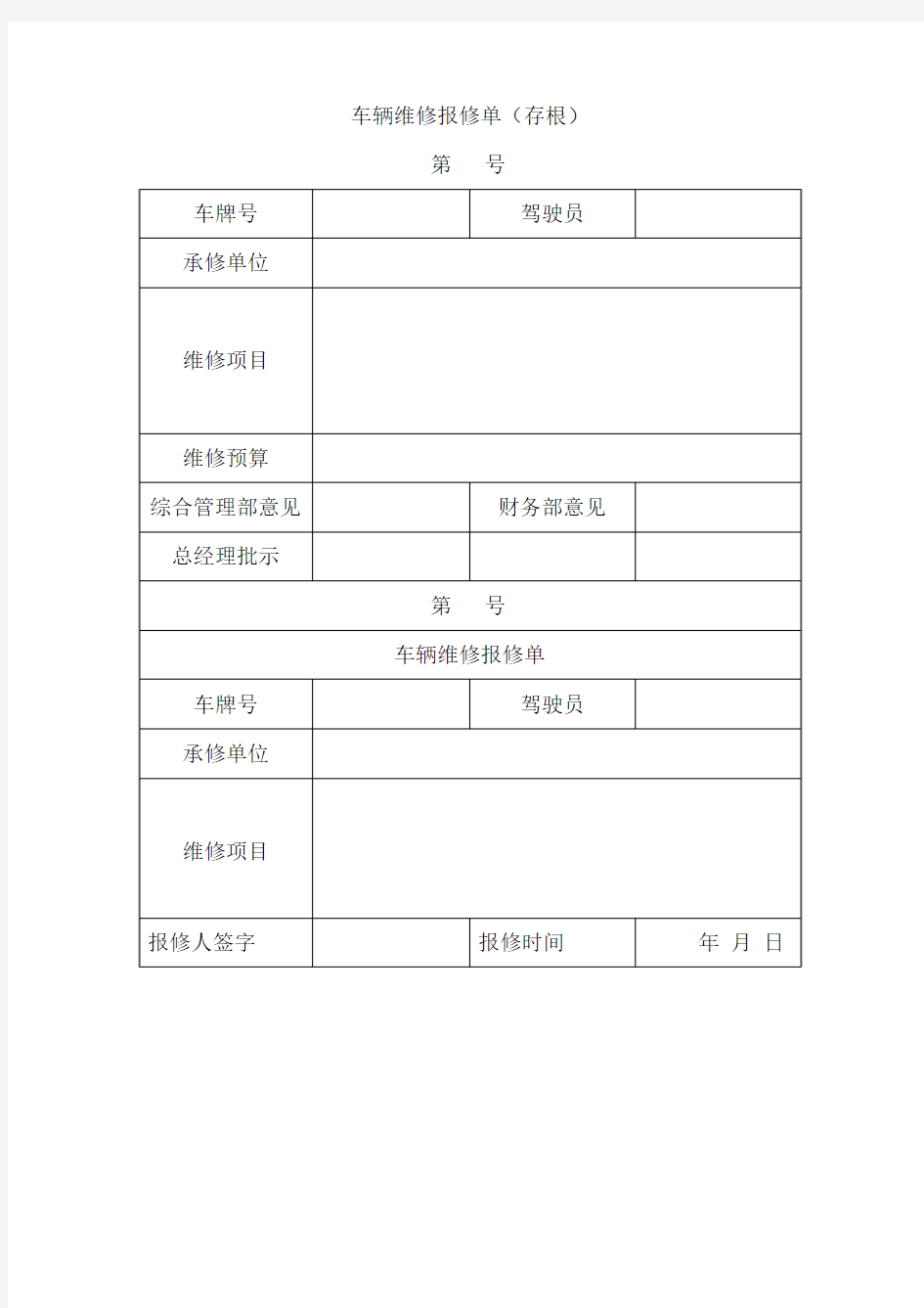 车辆维修报修单