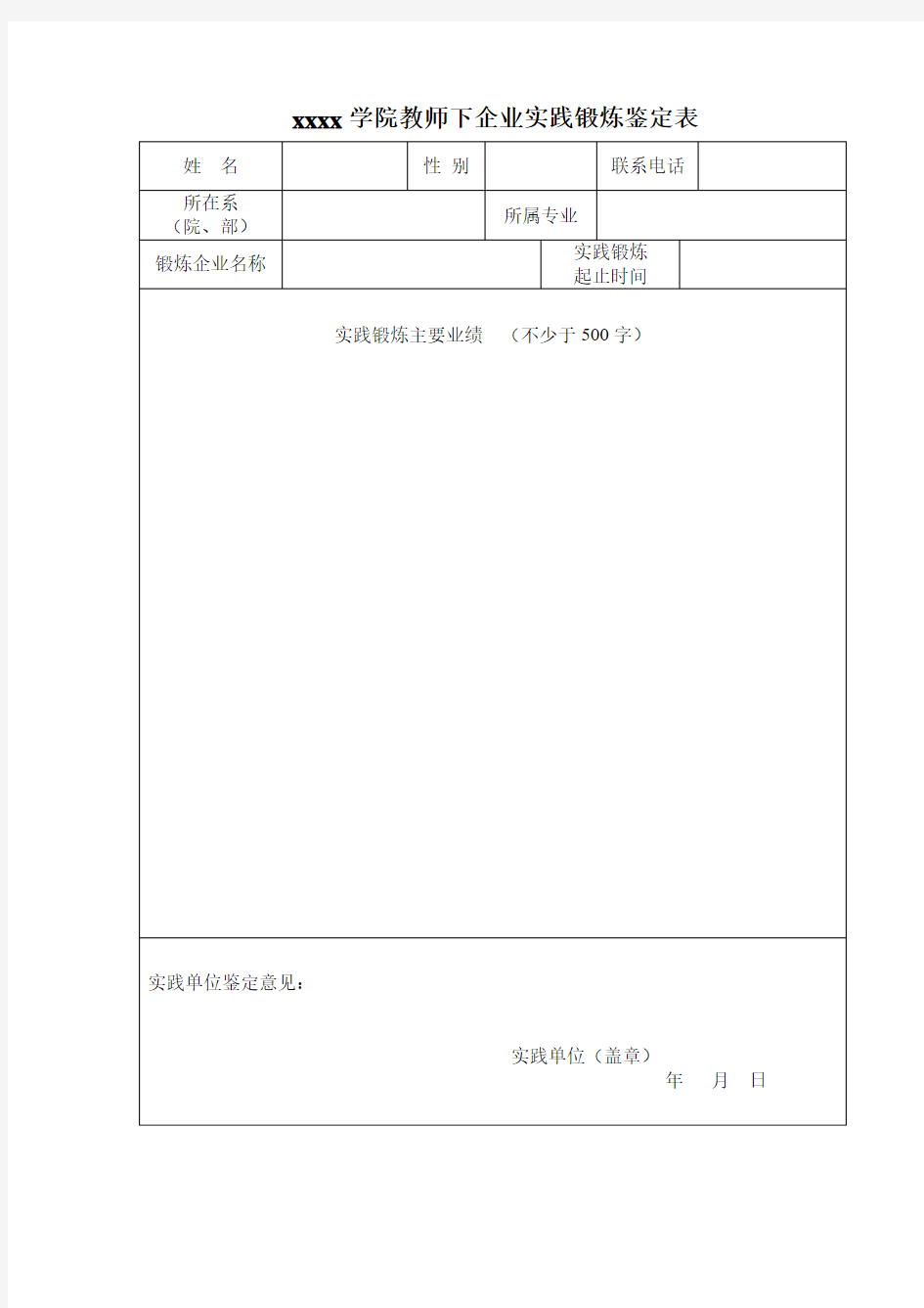 xxxx学院教师下企业实践锻炼鉴定表