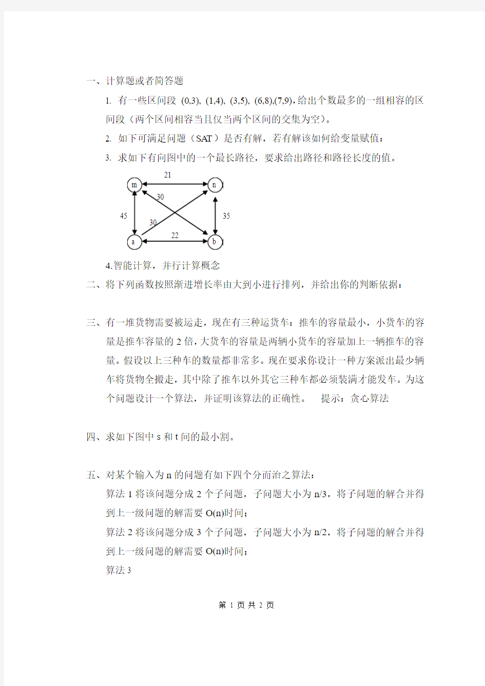 电子科技大学研究生算法设计与分析拟考题及答案评分细则 (1)