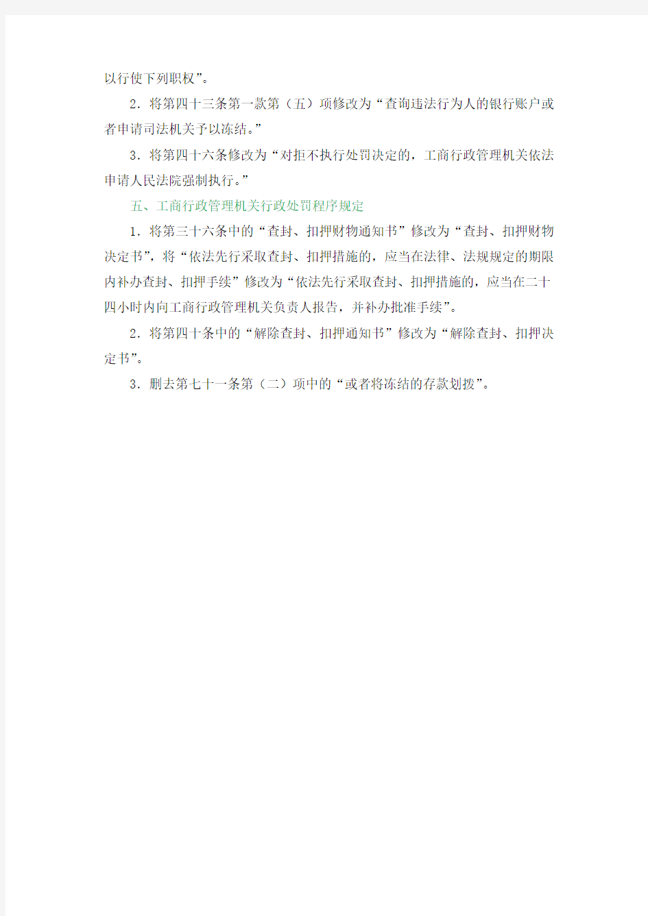关于按照《中华人民共和国行政强制法》修改有关规章的决定(工商总局令第58号)
