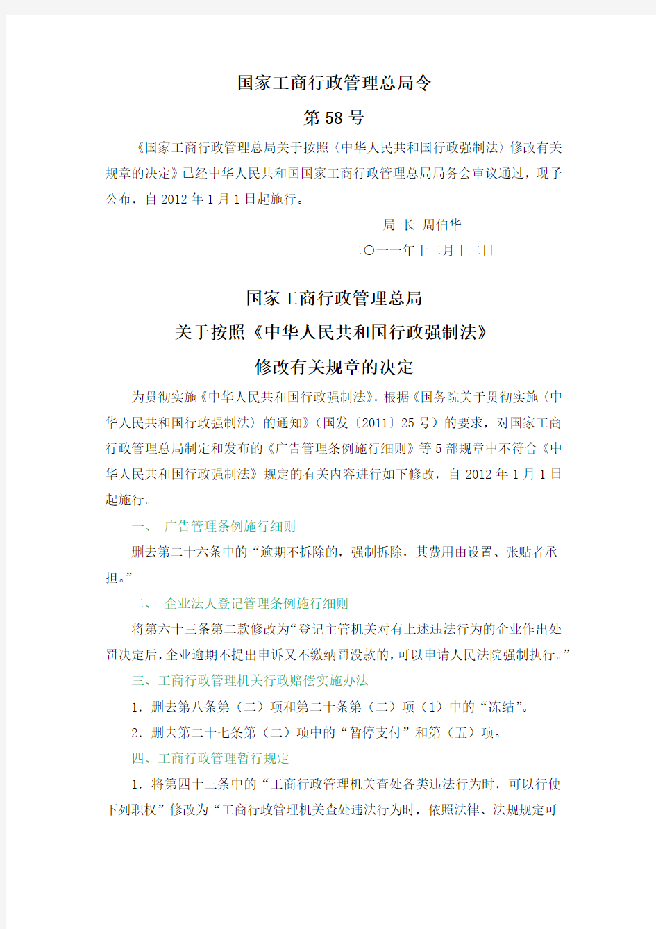 关于按照《中华人民共和国行政强制法》修改有关规章的决定(工商总局令第58号)