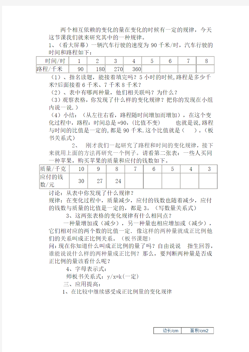 北师大版六年级数学下册《正比例》教学设计