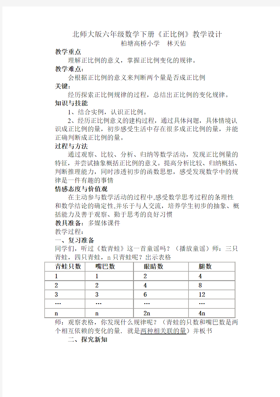 北师大版六年级数学下册《正比例》教学设计