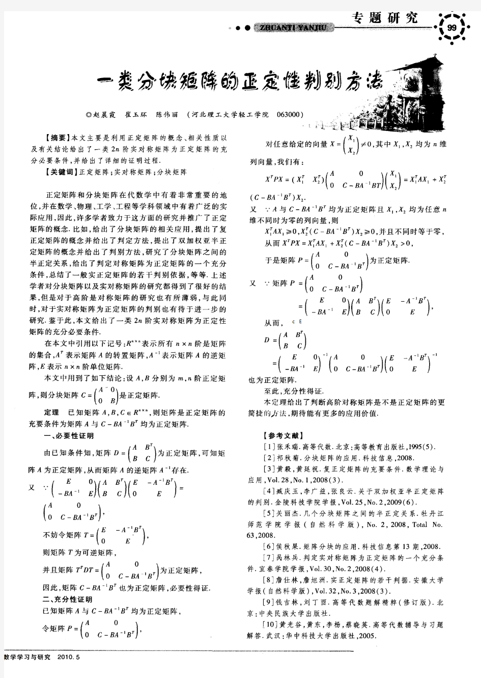 一类分块矩阵的正定性判别方法