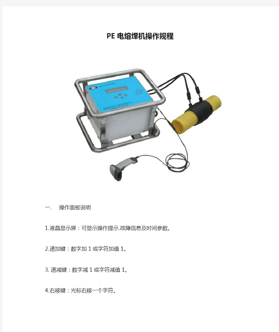 PE电熔焊机操作规程
