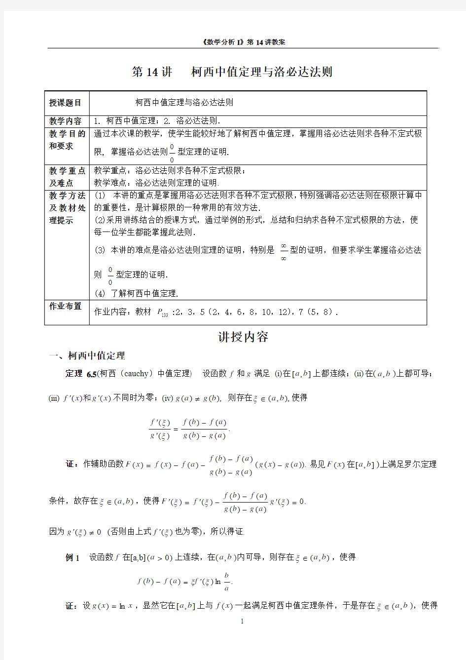 第14讲柯西中值定理与洛必达法则2009