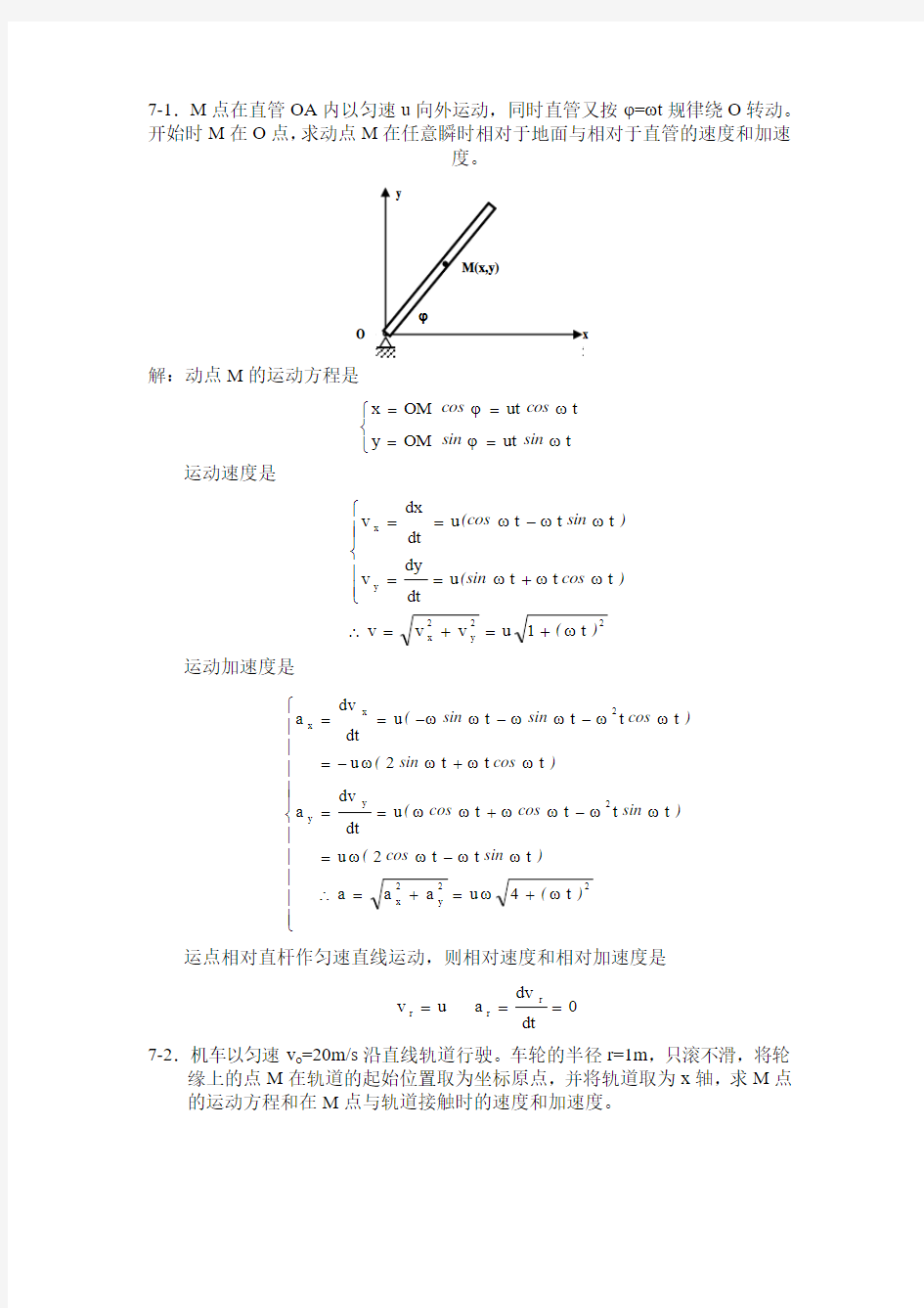 理论力学第七章习题