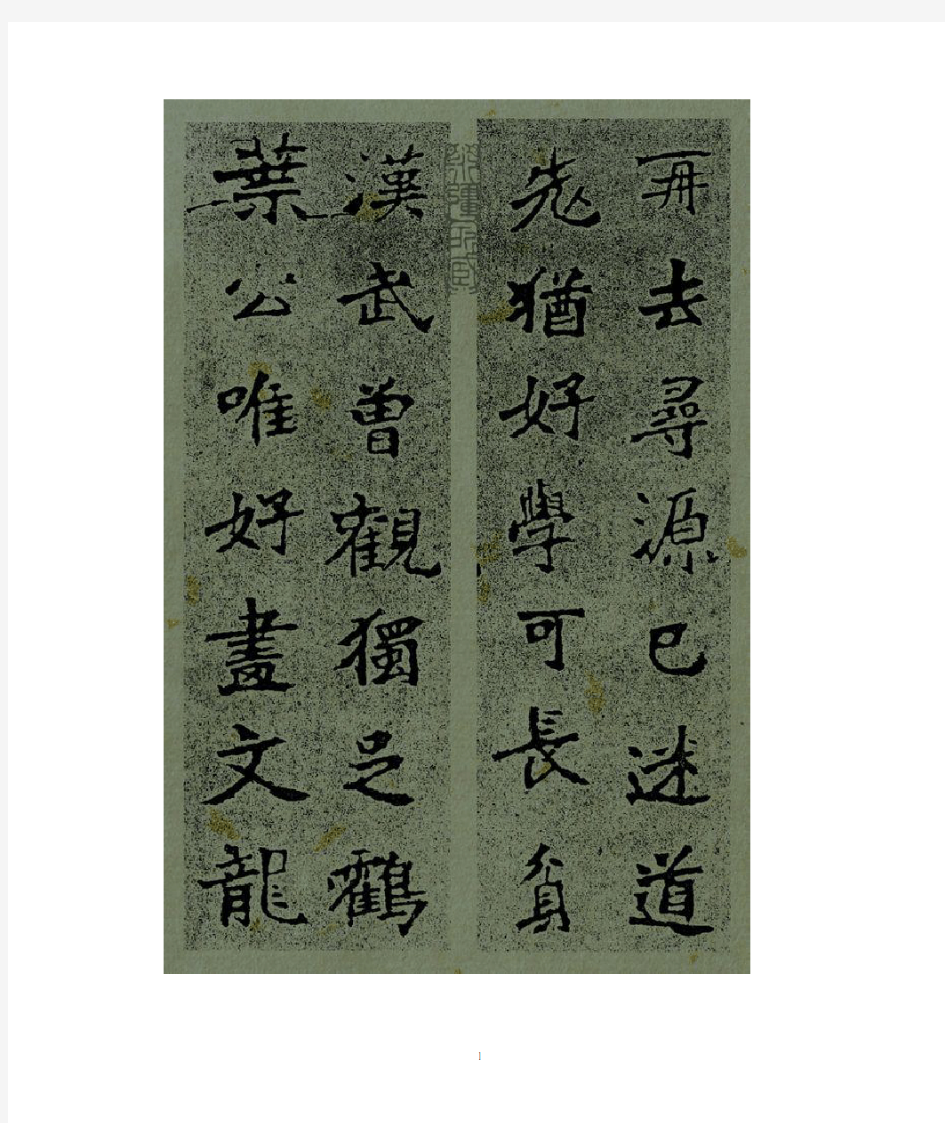 张猛龙碑集字联