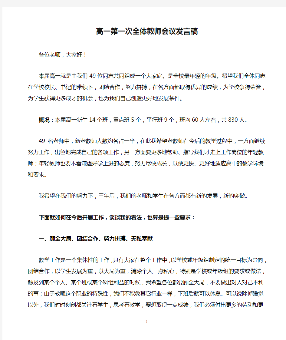 高一第一次全体教师会议发言稿