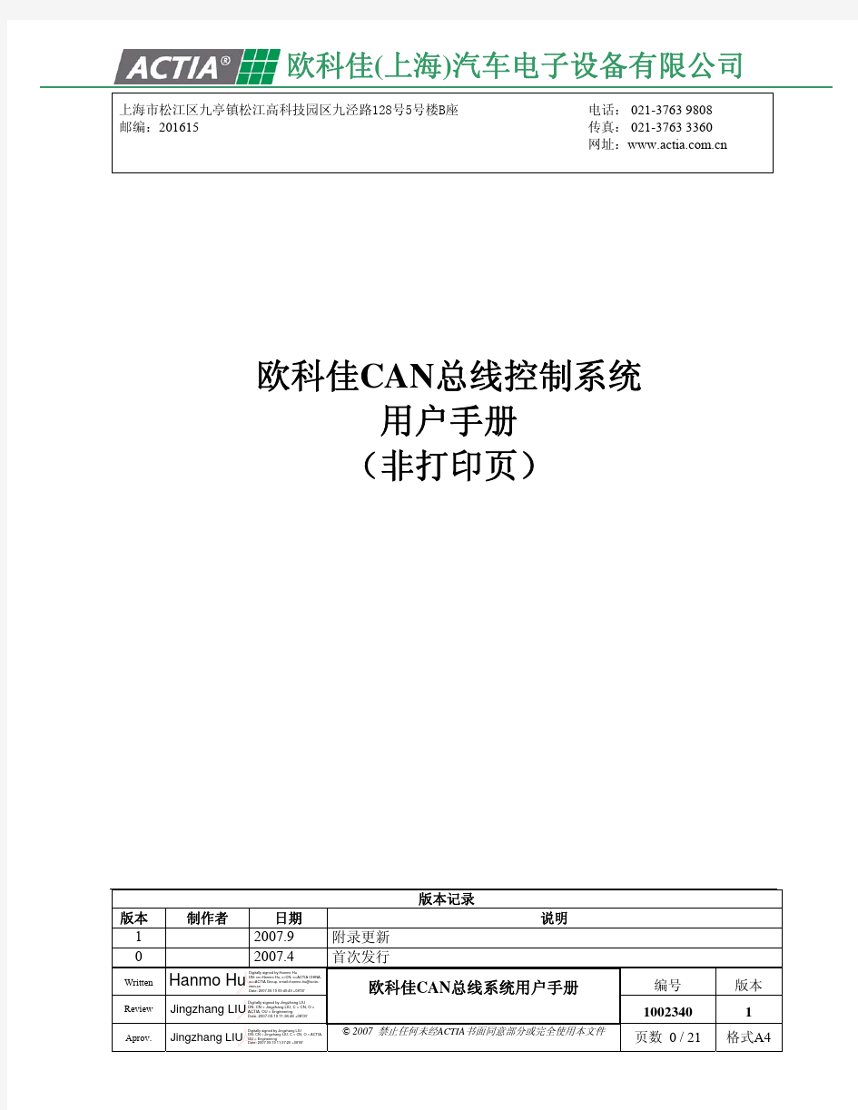 8--欧科佳CAN总线控制系统用户手册