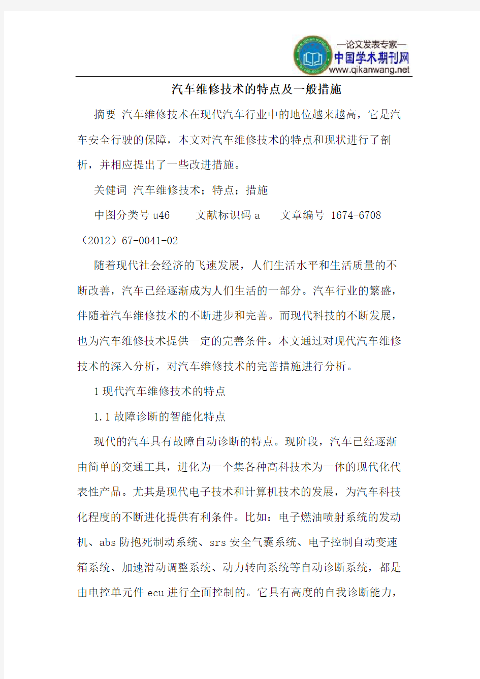 汽车维修技术的特点及一般措施