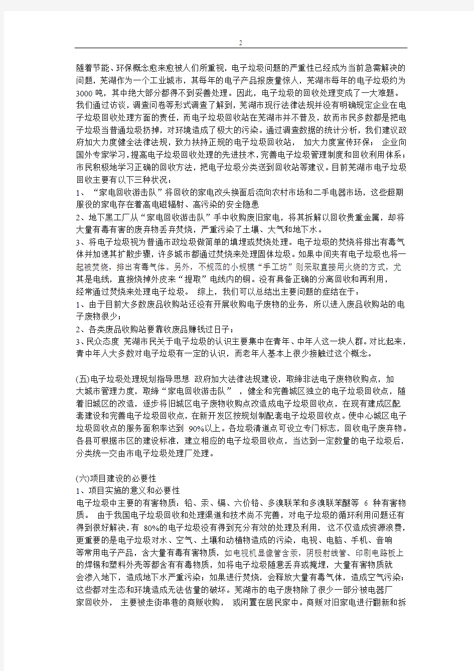 芜湖市电子垃圾处理厂工程可行性研究报告