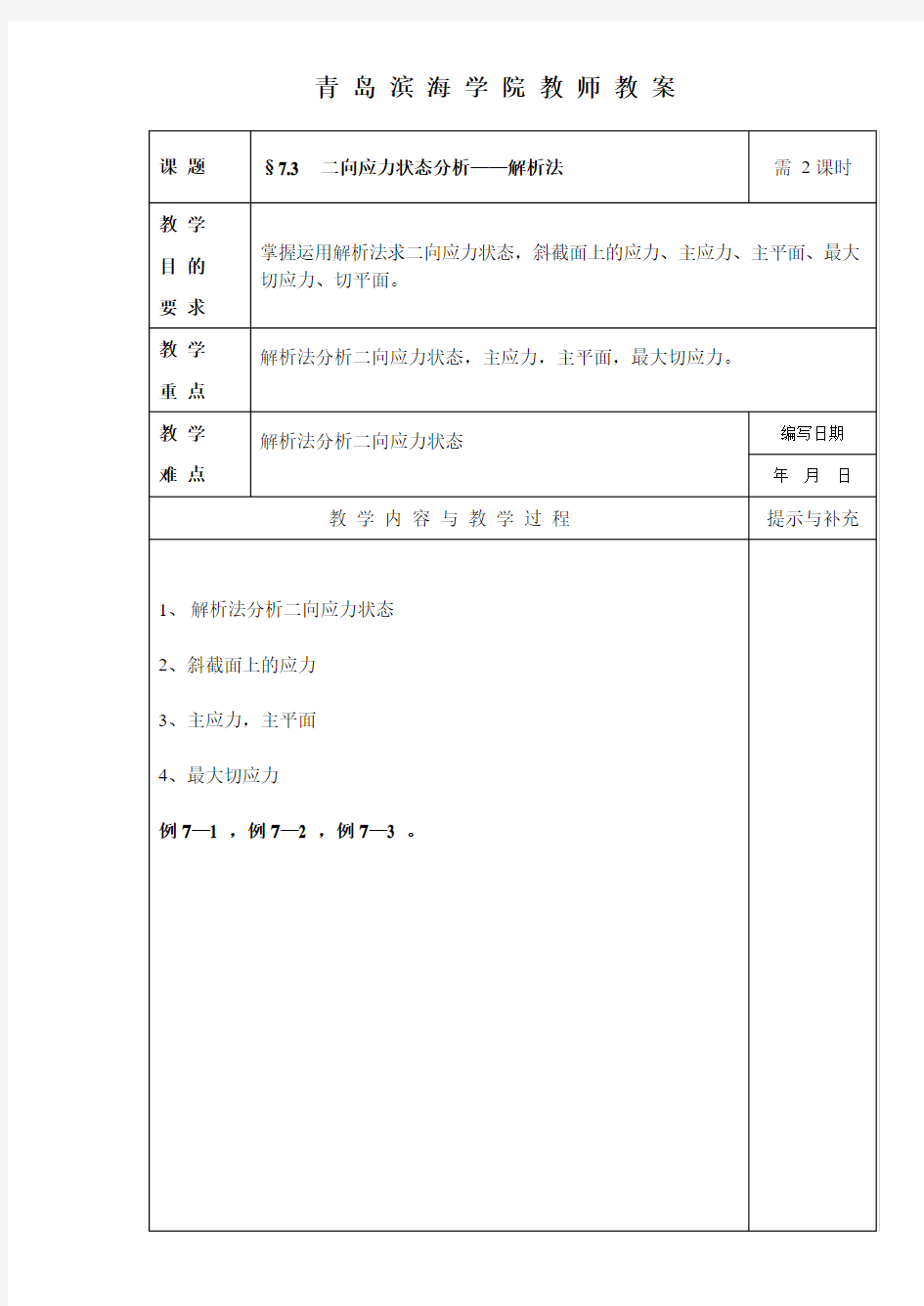 二向应力状态分析——解析法