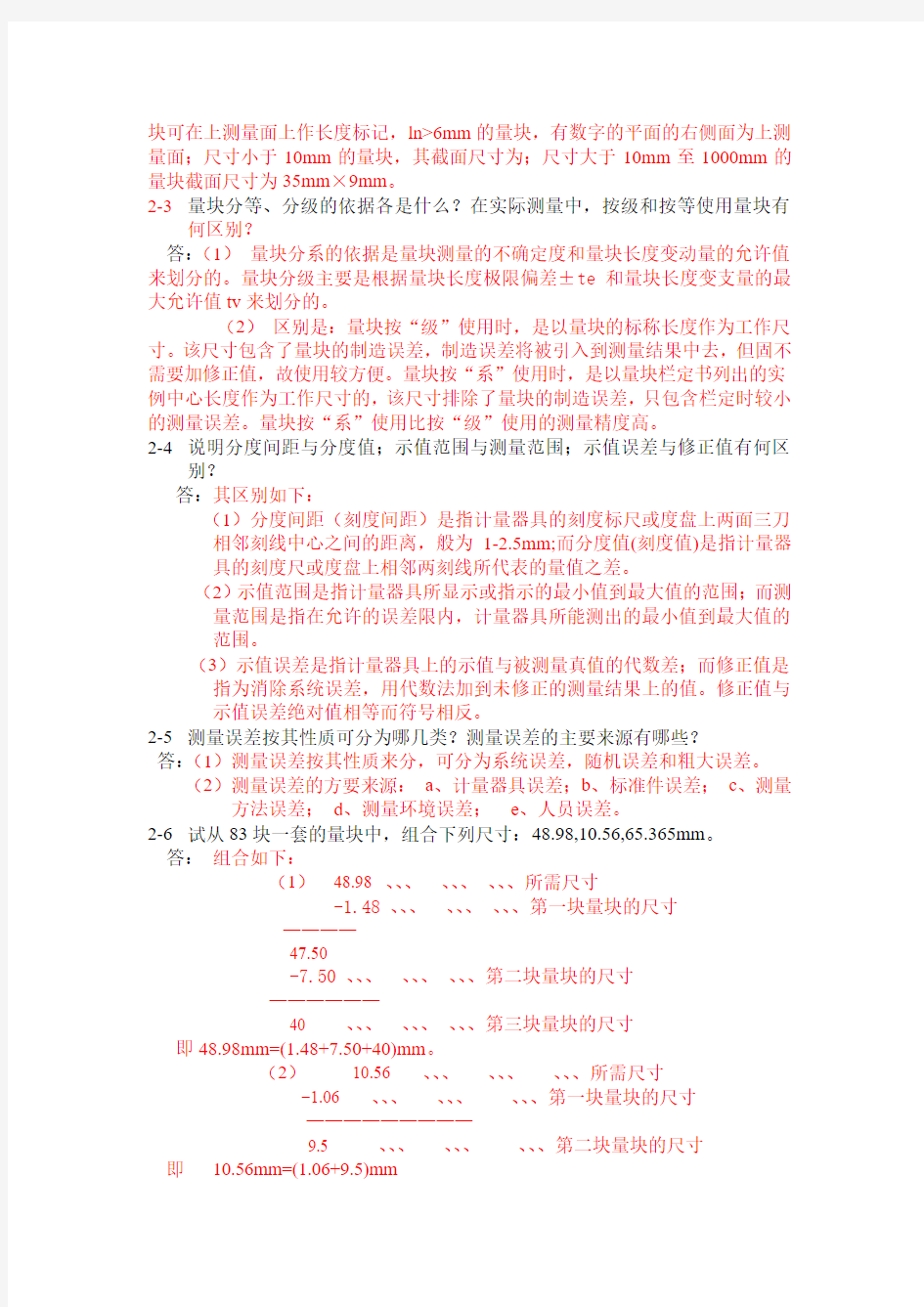 《互换性与测量技术基础第四版》课后习题