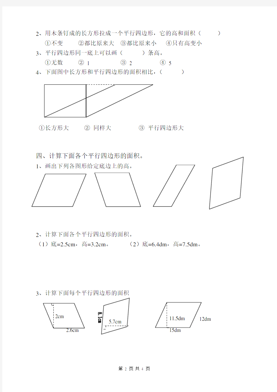 平行四边形的面积同步练习题