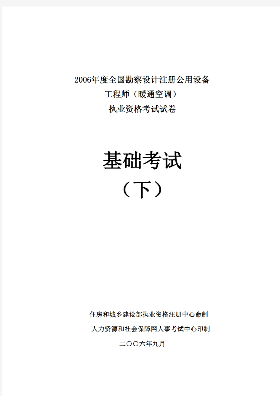 2006注册公用设备工程师(暖通空调)专业基础考试真题