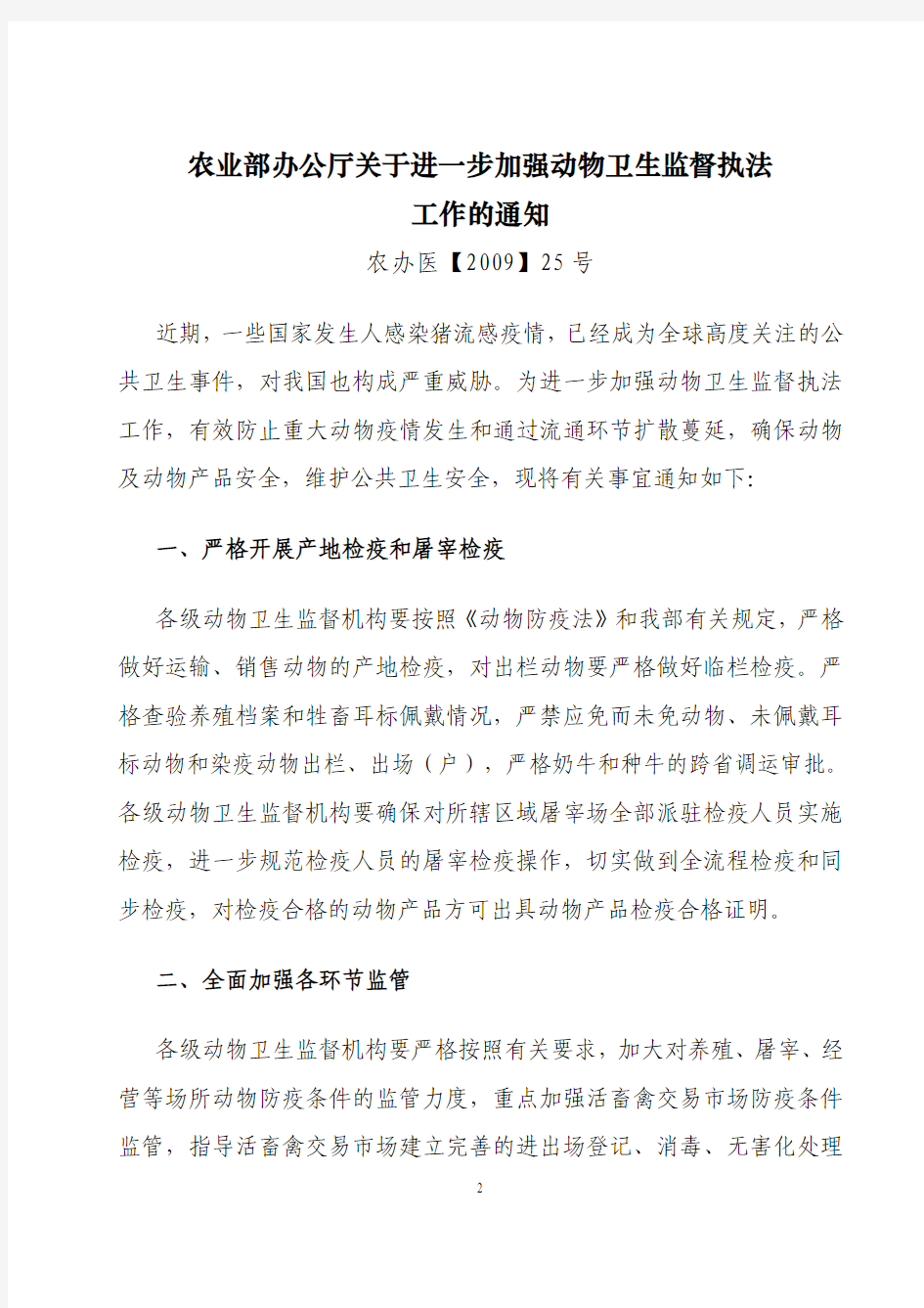 关于转发《农业部办公厅关于进一步加强动物卫生监督执法工作的通知》的通知