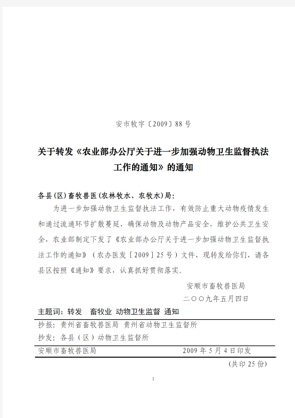 关于转发《农业部办公厅关于进一步加强动物卫生监督执法工作的通知》的通知