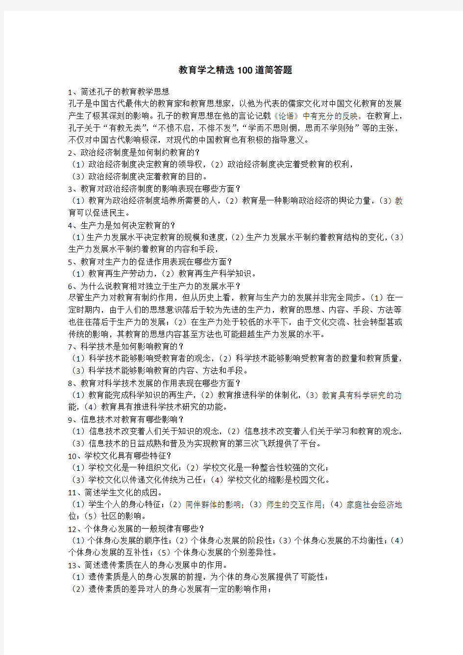 教育学复习题之100道简答题