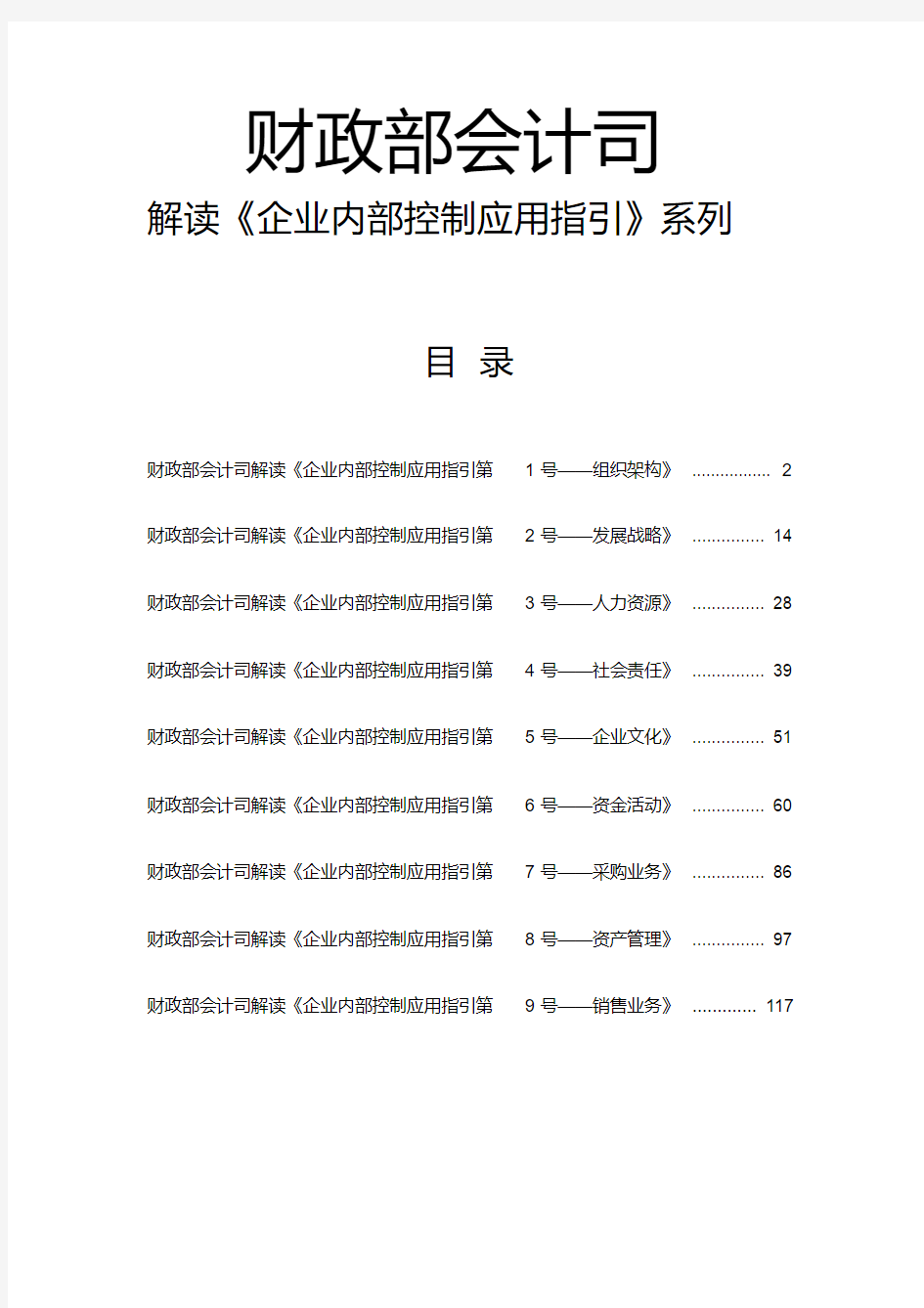 财政部会计司解读《企业内部控制应用指引》完全版