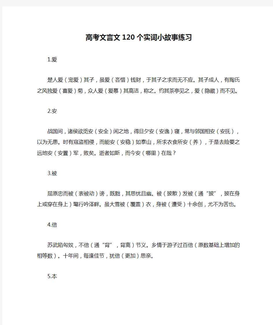 高考文言文120个实词小故事练习