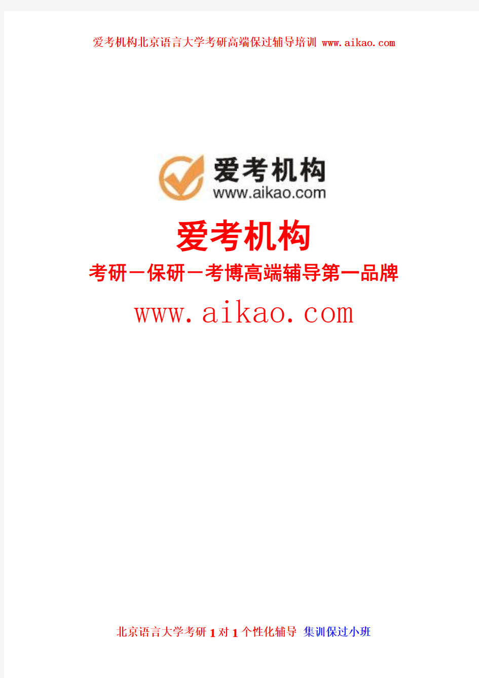 北语汉语言文字学考研 招生人数 参考书 报录比 复试分数线 真题 经验 招生简章 大纲 考研导师信息 考研笔记