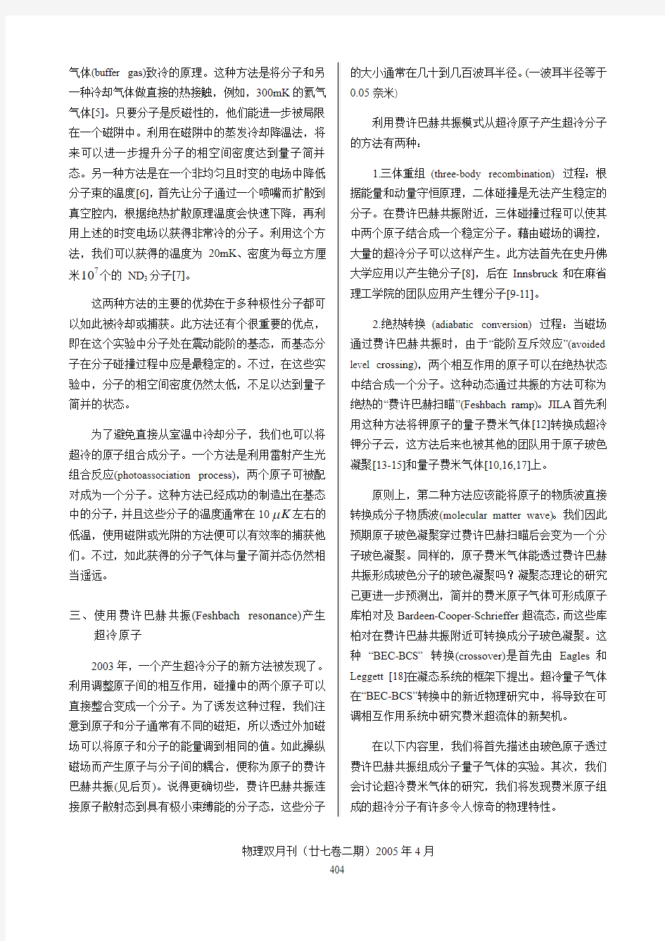 超冷分子的诞生与分子玻色—爱因斯坦凝聚