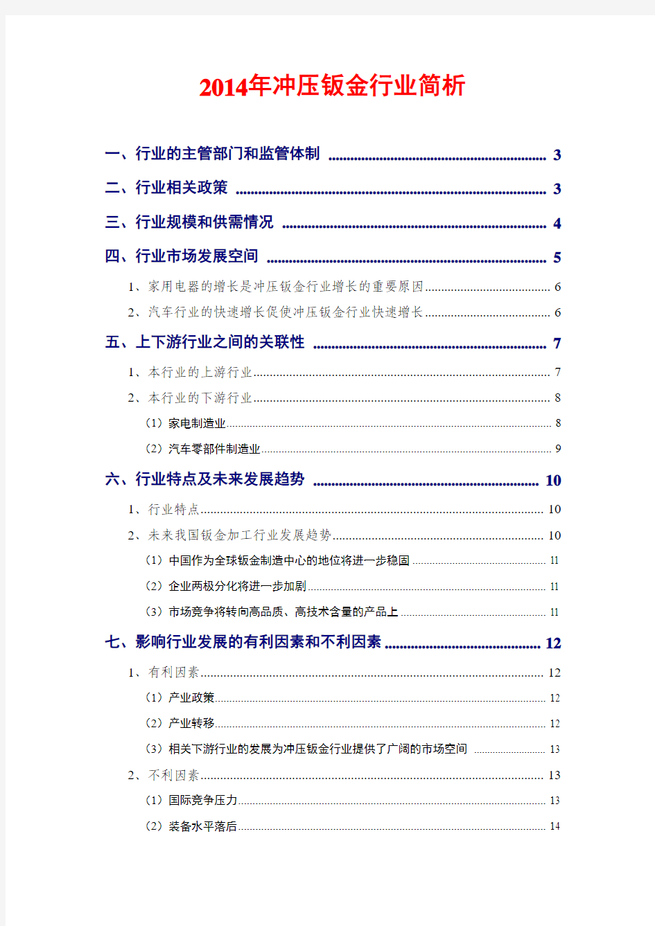 2014年冲压钣金行业简析