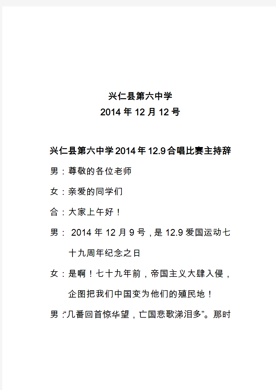 兴仁县第六中学2014年12.9合唱比赛主持辞