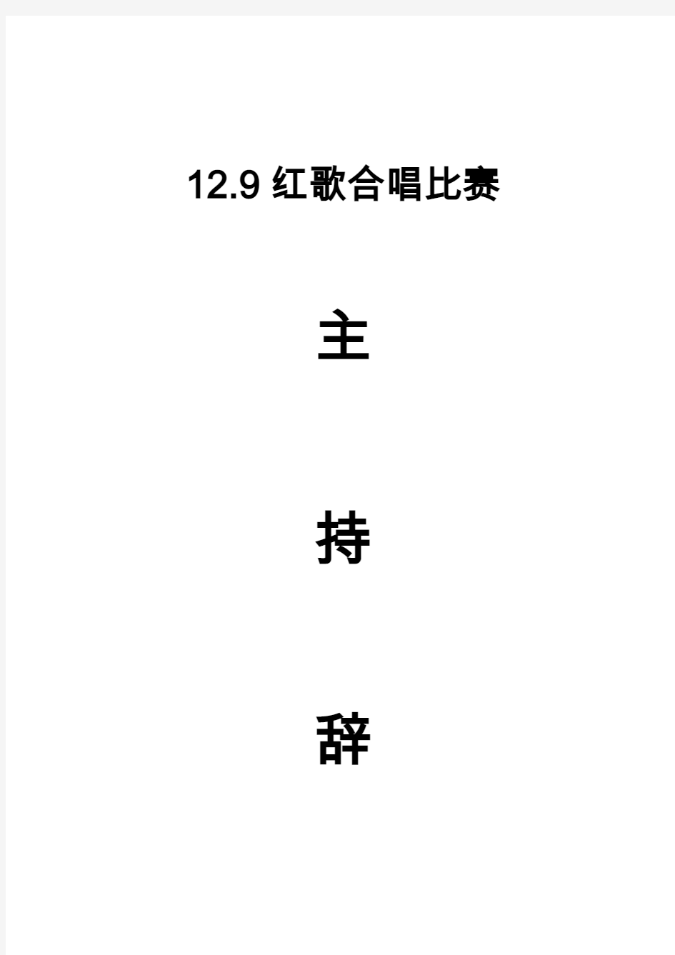 兴仁县第六中学2014年12.9合唱比赛主持辞