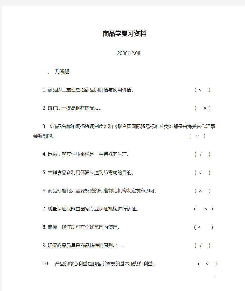 商品学复习资料参考答案