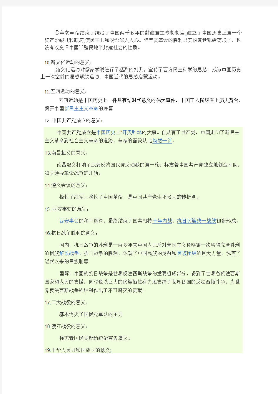 初中历史与社会  重点意义集锦